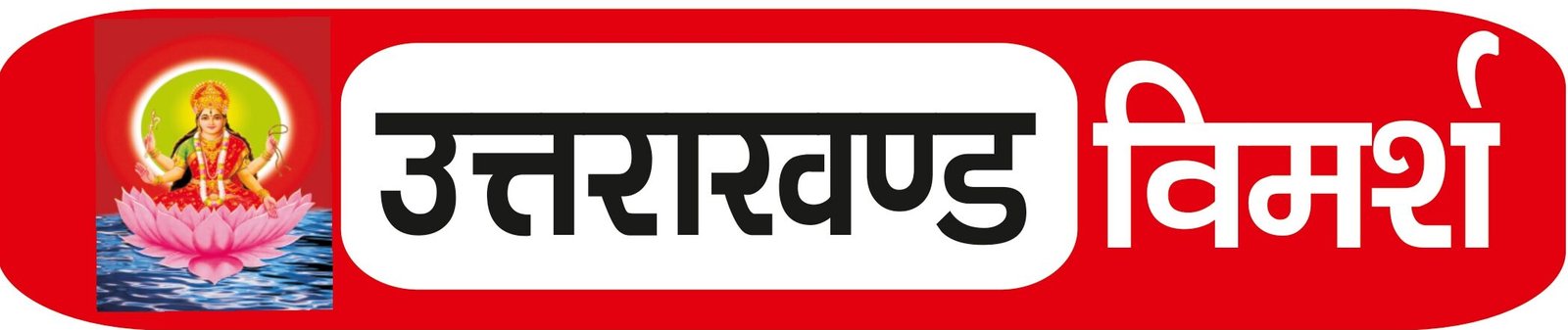 Uttarakhand Vimarsh